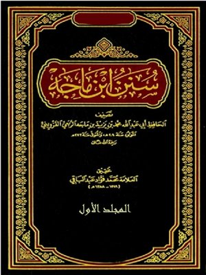 cover image of (سنن إبن ماجة (المجلد الأول